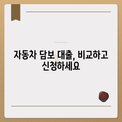 직업, 소득 제한 없는 자동차 담보 대출| 누구나 이용 가능한 똑똑한 금융 솔루션 | 자동차 담보 대출, 비교, 신청, 금리, 조건