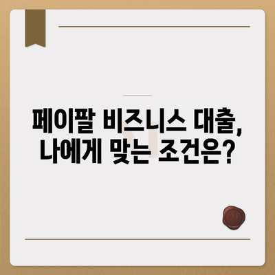 페이팔 창업 대출 혜택, 놓치지 말고 챙기세요! | 창업자금, 비즈니스 대출, 페이팔 활용 팁