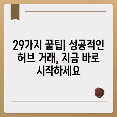 허브 거래 검색| 29가지 꿀팁 | 효율적인 허브 거래, 성공적인 마케팅 전략