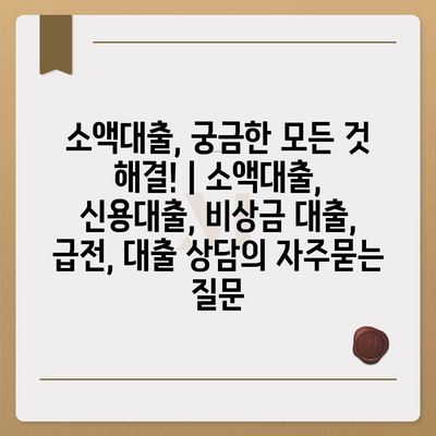 소액대출, 궁금한 모든 것 해결! | 소액대출, 신용대출, 비상금 대출, 급전, 대출 상담