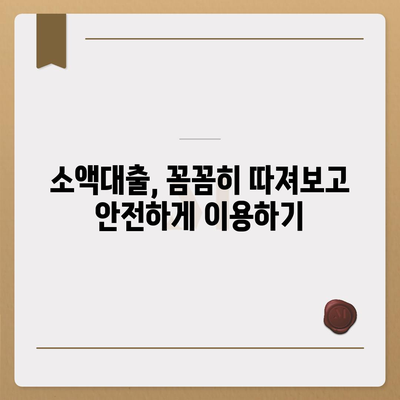 소액대출 알아보기| 용도별 맞춤 조건 & 신청 가이드 | 소액대출, 햇살론, 급전, 비상금, 대출 조건 비교