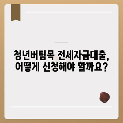 청년버팀목 전세자금대출 대상 & 금리 상세 안내 | 조건, 신청 방법, 필요 서류