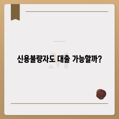 개인회생 중에도 가능할까? 대출 조건 & 진행 절차 완벽 가이드 | 개인회생대출, 신용불량자 대출, 파산