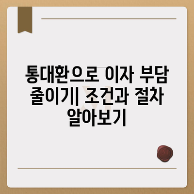 직장인을 위한 통대환 저금리 은행대출 갈아타기 완벽 가이드 | 조건, 절차, 주의사항, 추천 은행