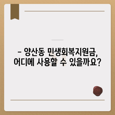 광주시 북구 양산동 민생회복지원금 | 신청 | 신청방법 | 대상 | 지급일 | 사용처 | 전국민 | 이재명 | 2024