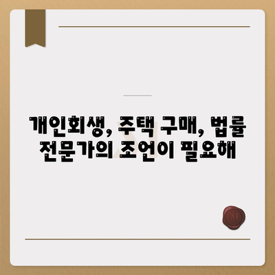 개인회생 중 자가집 마련, 집담보대출별제권으로 가능할까요? | 부채 해결, 주택 구매, 법률 정보