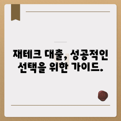 재테크 대출, 나에게 맞는 상품 찾는 방법 | 비교분석, 금리 비교, 신용대출, 주택담보대출