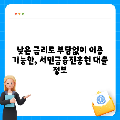 무직자 소액 생계비 대출, 서민금융진흥원에서 해결하세요! | 서민금융, 긴급자금, 대출 정보