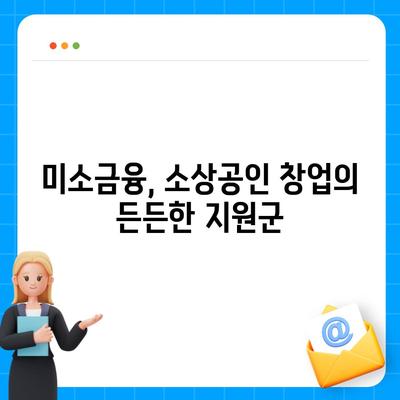 소상공인 창업 성공의 지름길, 미소금융 정책자금 대출 핵심 가이드 | 창업, 소상공인, 정책자금, 미소금융, 대출