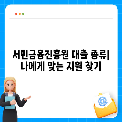 서민금융진흥원 대출 완벽 정리| 종류, 조건, 신청, 후기까지! | 서민금융, 대출, 금융 지원, 저금리