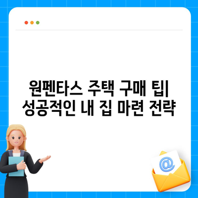 원펜타스 평면도 & 전세대출| 입주비 계산 및 대출 가이드 | 원펜타스, 입주 비용, 전세 자금 대출, 주택 구매 팁