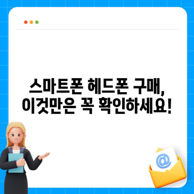 스마트폰 헤드폰, 최고의 음질을 위한 선택 가이드 | 음질 비교, 추천 모델, 구매 팁