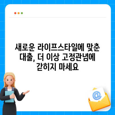 재택근무자와 디지털 노마드를 위한 대출 혁명| 맞춤형 금융 솔루션 | 재택근무, 디지털 노마드, 대출, 금융