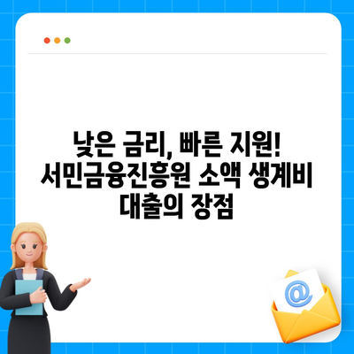 무직자 소액 생계비 대출, 서민금융진흥원에서 어떻게 받을 수 있을까요? | 서민금융, 긴급자금, 대출조건, 신청방법