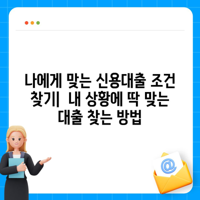 신용대출 신청 전 꼭 확인해야 할 7가지 필수 사항 | 신용대출, 대출 조건, 금리 비교, 주의사항