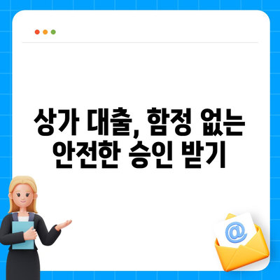 상가 담보 대출, 성공적인 승인 받는 핵심 5가지 | 상가 대출, 담보 대출, 승인 조건, 주의 사항