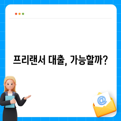 프리랜서 대출 가능 조건 & 한도 결정 요인 완벽 가이드 | 프리랜서, 대출, 신용등급, 소득 증빙, 한도