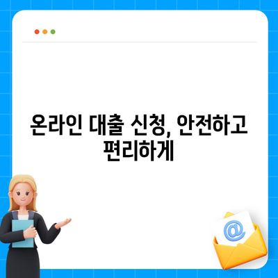 온라인 대출 알아보기| 나에게 맞는 조건 찾기 | 신용대출, 주택담보대출, 저금리 대출 비교