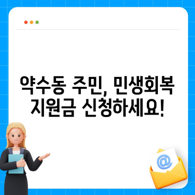 서울시 중구 약수동 민생회복지원금 | 신청 | 신청방법 | 대상 | 지급일 | 사용처 | 전국민 | 이재명 | 2024