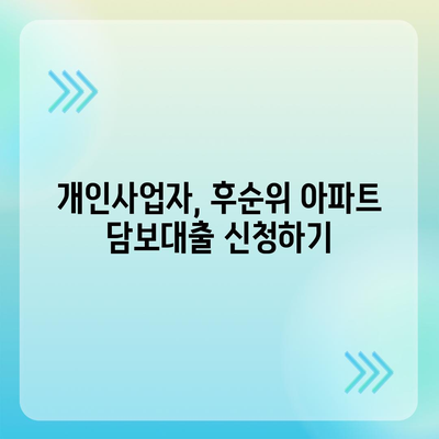 개인사업자 후순위 아파트 담보대출, 가능할까요? 한도와 조건 총정리 | 후순위대출, 개인사업자, 아파트담보대출