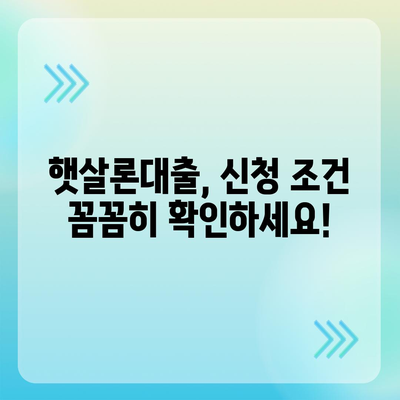 햇살론대출 자격 & 조건 완벽 정리| 신청 가능 여부 바로 확인! | 서민대출, 금융 지원, 대출 조건, 신용등급