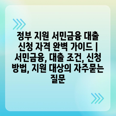 정부 지원 서민금융 대출 신청 자격 완벽 가이드 | 서민금융, 대출 조건, 신청 방법, 지원 대상