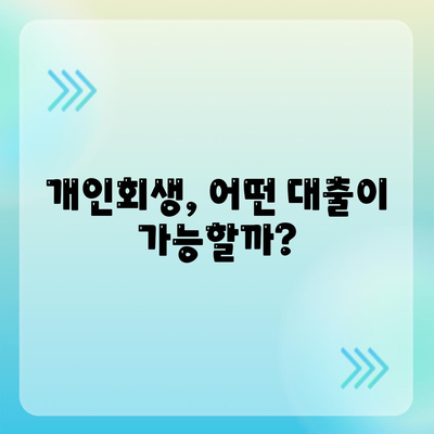 개인회생 중에도 가능할까? 대출 한도, 조건 완벽 정리 | 개인회생, 대출, 한도, 조건, 정보