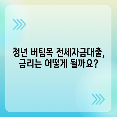 청년 버팀목 전세자금대출 완벽 가이드| 자격, 한도, 금리, 신청 방법 총정리 | 전세자금대출, 주택금융공사, 청년, 대출