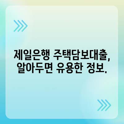 제일은행 주택담보대출 금리 비교 & 조건 분석 | 주택담보대출, 금리 비교, 대출 조건, 신청 방법