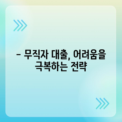 무직자 대출, 승인 받는 핵심 전략 5가지 | 무직자 대출, 대출 승인, 성공 전략, 대출 가이드