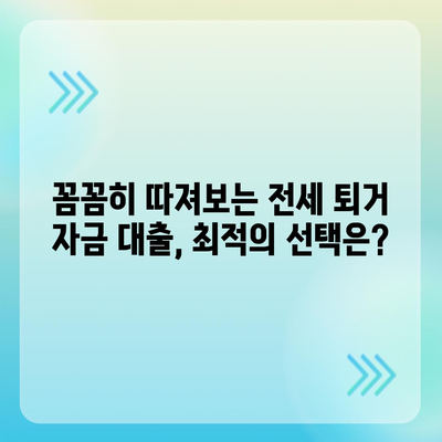 전세 퇴거 자금 대출, DSR 제한 해결 옵션| 나에게 맞는 최적의 방법 찾기 | DSR, 전세 대출, 퇴거 자금, 금융 상담