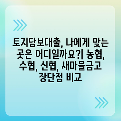 농협·수협·신협·새마을금고 토지담보대출 비교분석| 핵심 포인트 & 수수료 상세 가이드 | 토지담보대출, 금리 비교, 대출 조건