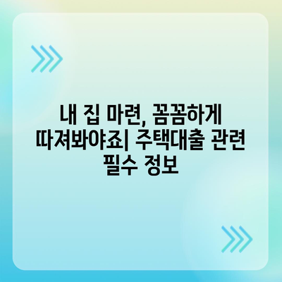 생애 최초 주택 구매, 똑똑하게 대출 받는 방법 | 주택대출, 금리 비교, 신청 절차, 필수 정보