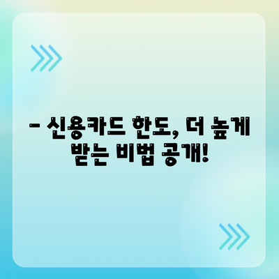 신용카드 한도, 제대로 인정받는 꿀팁! | 신용카드, 한도 증액, 신용 관리, 카드 발급