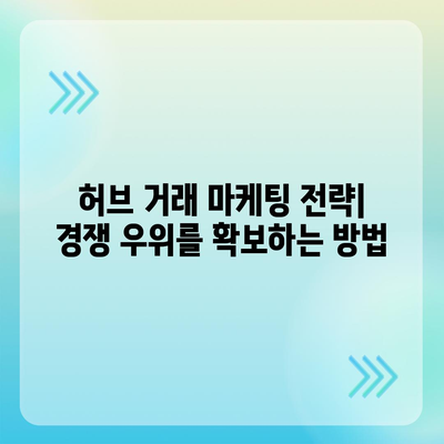 허브 거래 검색| 29가지 꿀팁 | 효율적인 허브 거래, 성공적인 마케팅 전략