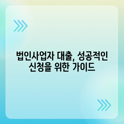 법인사업자대출 종류별 신청 조건 완벽 정리 | 사업자금 확보, 대출 가이드, 금리 비교