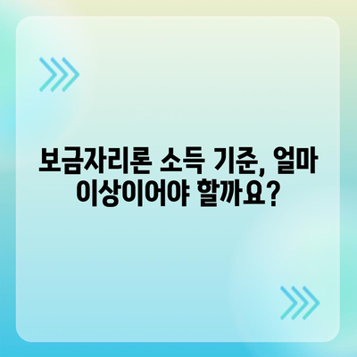 보금자리론 대출 자격, 나이, 금리, 한도, 소득 완벽 정리 | 주택담보대출, 금융 정보, 부동산 팁