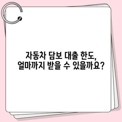 자동차 담보 대출, 직업 상관없이 가능할까요? | 자동차 담보 대출 조건, 신용등급, 한도 알아보기