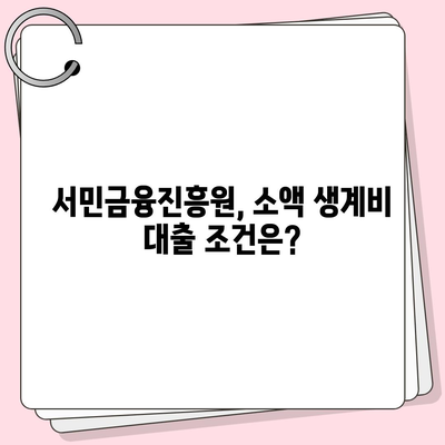 무직자 소액 생계비 대출, 서민금융진흥원에서 어떻게 받을 수 있을까요? | 서민금융, 긴급자금, 대출조건, 신청방법