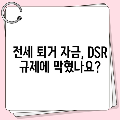 전세 퇴거 자금 대출, DSR 제한 해결 옵션| 나에게 맞는 최적의 방법 찾기 | DSR, 전세 대출, 퇴거 자금, 금융 상담