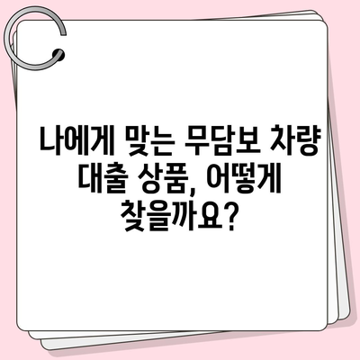 무담보 차량 대출, 나에게 맞는 선택일까? | 장단점 분석, 신청 조건, 주의 사항