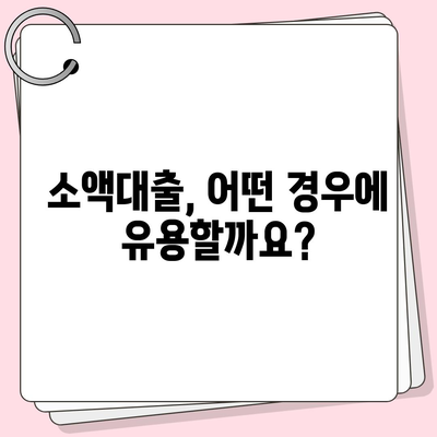 소액대출, 궁금한 모든 것 해결! | 소액대출, 신용대출, 비상금 대출, 급전, 대출 상담