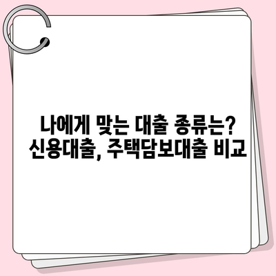 온라인 대출 알아보기| 나에게 맞는 조건 찾기 | 신용대출, 주택담보대출, 저금리 대출 비교