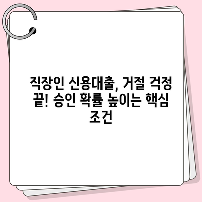 직장인 신용대출, 모르면 거절당한다? 꼼꼼하게 알아보는 대출 승인 꿀팁 | 신용대출, 직장인대출, 대출 조건, 승인 확률 높이기