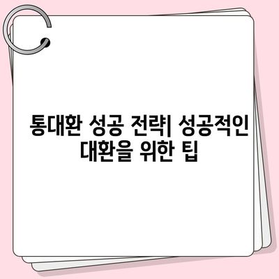 직장인을 위한 통대환 저금리 은행대출 갈아타기 완벽 가이드 | 조건, 절차, 주의사항, 추천 은행