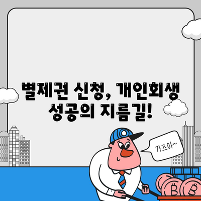 개인회생 중 집담보대출, 별제권 신청으로 재산 지키세요! | 개인회생, 집담보대출, 별제권, 신청 방법