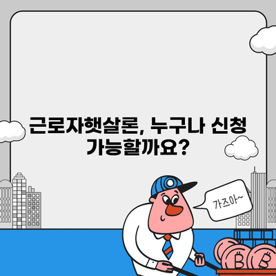 근로자햇살론 서민금융진흥원대출 거리기| 신청 자격부터 금리까지 완벽 가이드 | 서민금융, 저금리 대출, 대출 조건