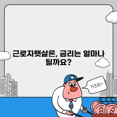 근로자햇살론 서민금융진흥원대출 거리기| 신청 자격부터 금리까지 완벽 가이드 | 서민금융, 저금리 대출, 대출 조건