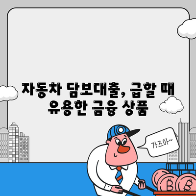 청춘이머니 무입고 자동차 담보대출| 조건, 특징, 그리고 장점 | 자동차 담보 대출, 청년 대출, 저금리 대출