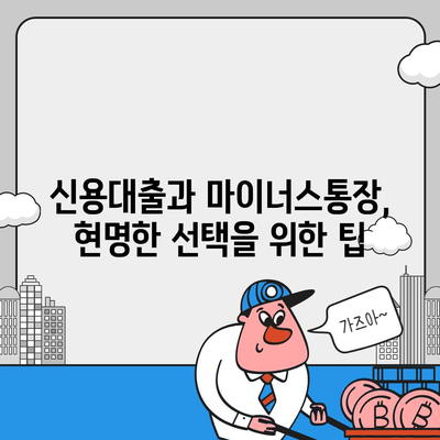 신용대출 vs 마이너스통장| 똑똑한 선택을 위한 핵심 차이점 비교 | 대출, 금융, 비교분석